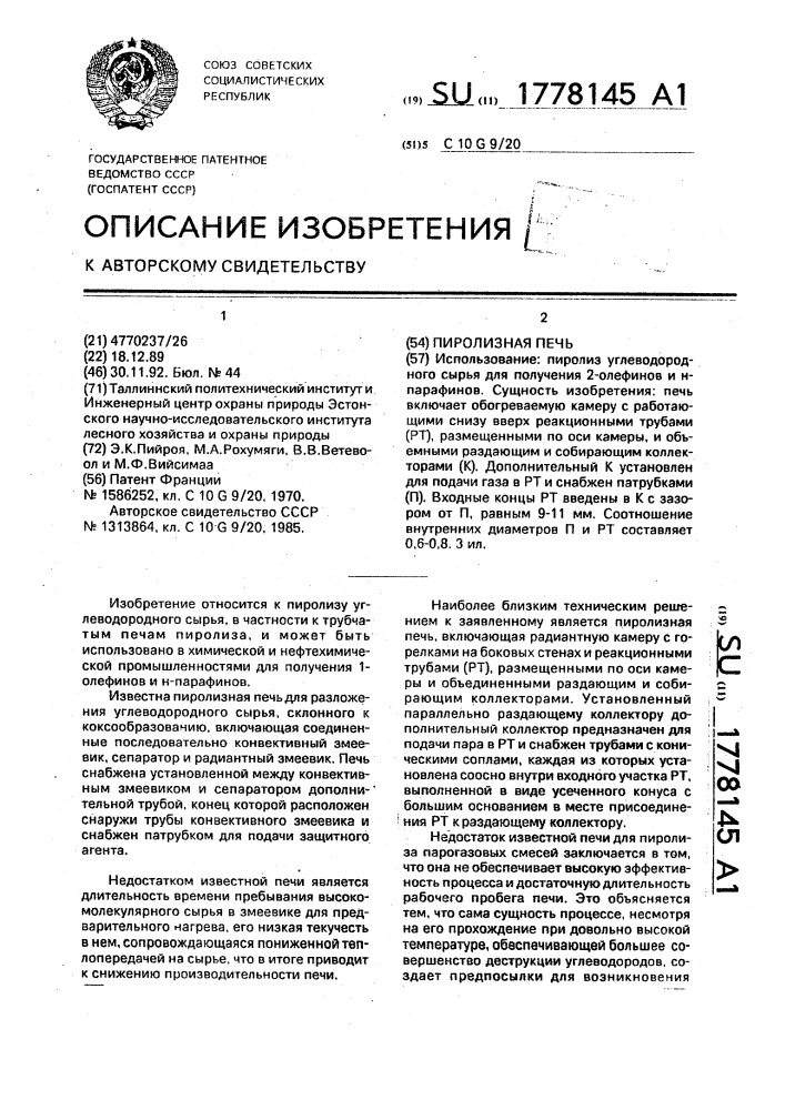 Пиролизная печь (патент 1778145)