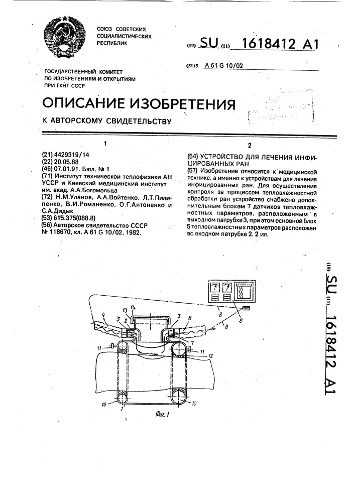 Устройство для лечения инфицированных ран (патент 1618412)