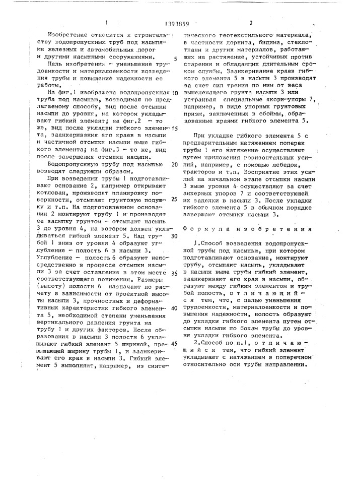 Способ возведения водопропускной трубы под насыпью (патент 1393859)