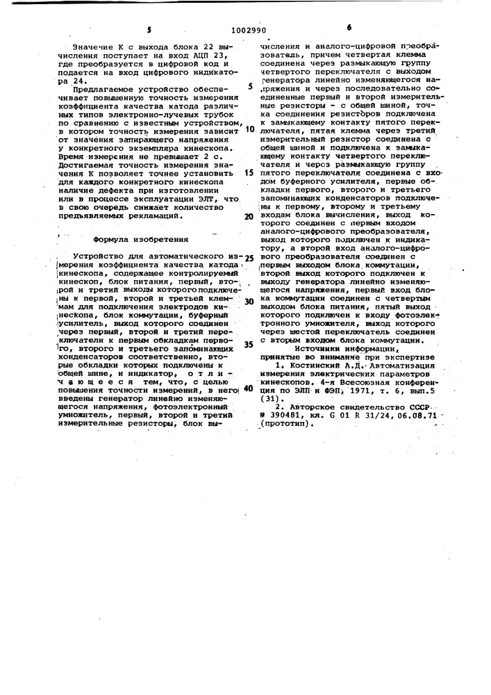 Устройство для автоматического измерения коэффициента качества катода кинескопа (патент 1002990)