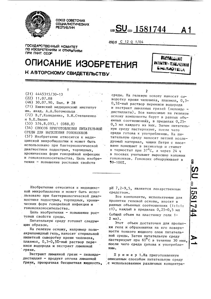 Способ приготовления питательной среды для выделения гонококков (патент 1581744)