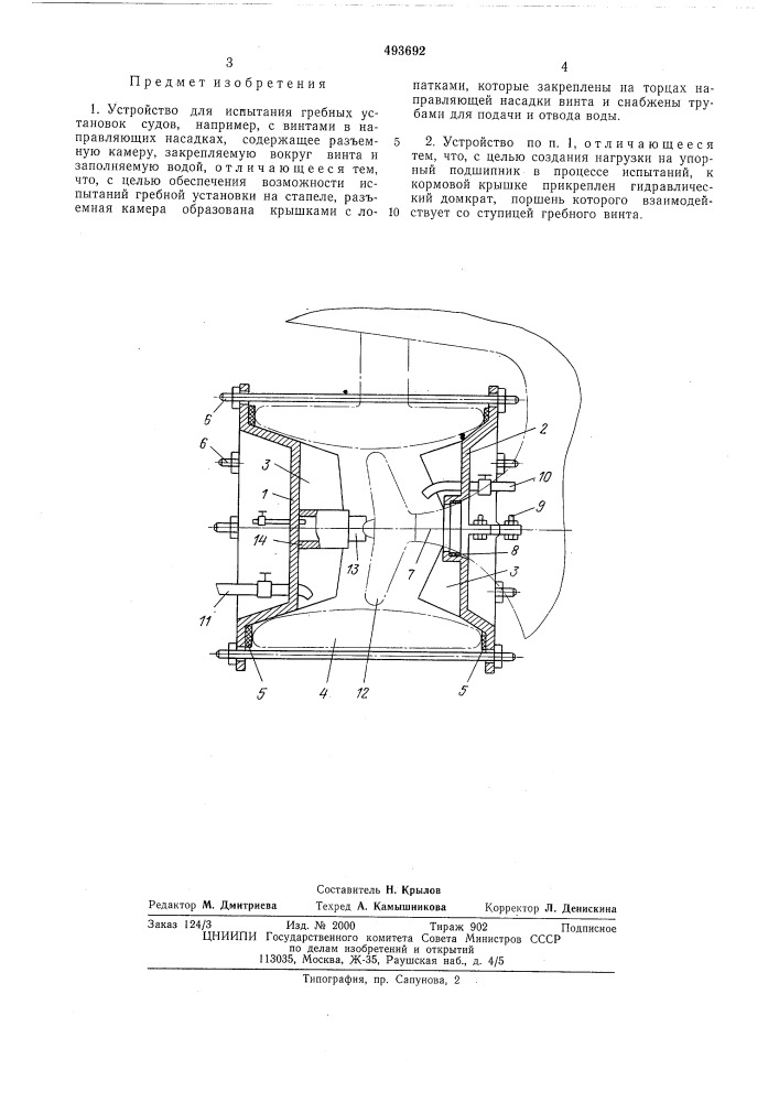 Устройство для испытания гребных установок судов (патент 493692)