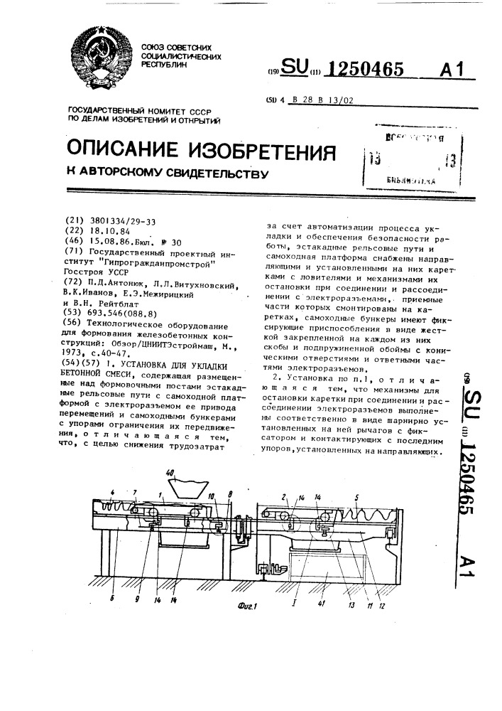 Установка для укладки бетонной смеси (патент 1250465)