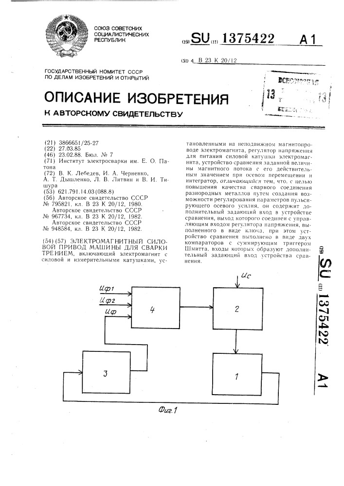 Электромагнитный силовой привод машины для сварки трением (патент 1375422)