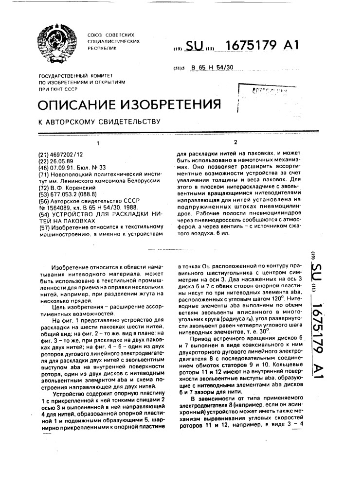 Устройство для раскладки нитей на паковках (патент 1675179)