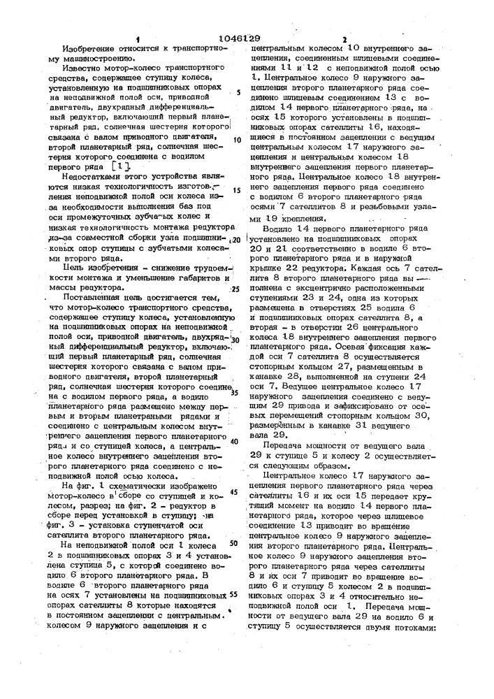 Мотор-колесо транспортного средства (патент 1046129)