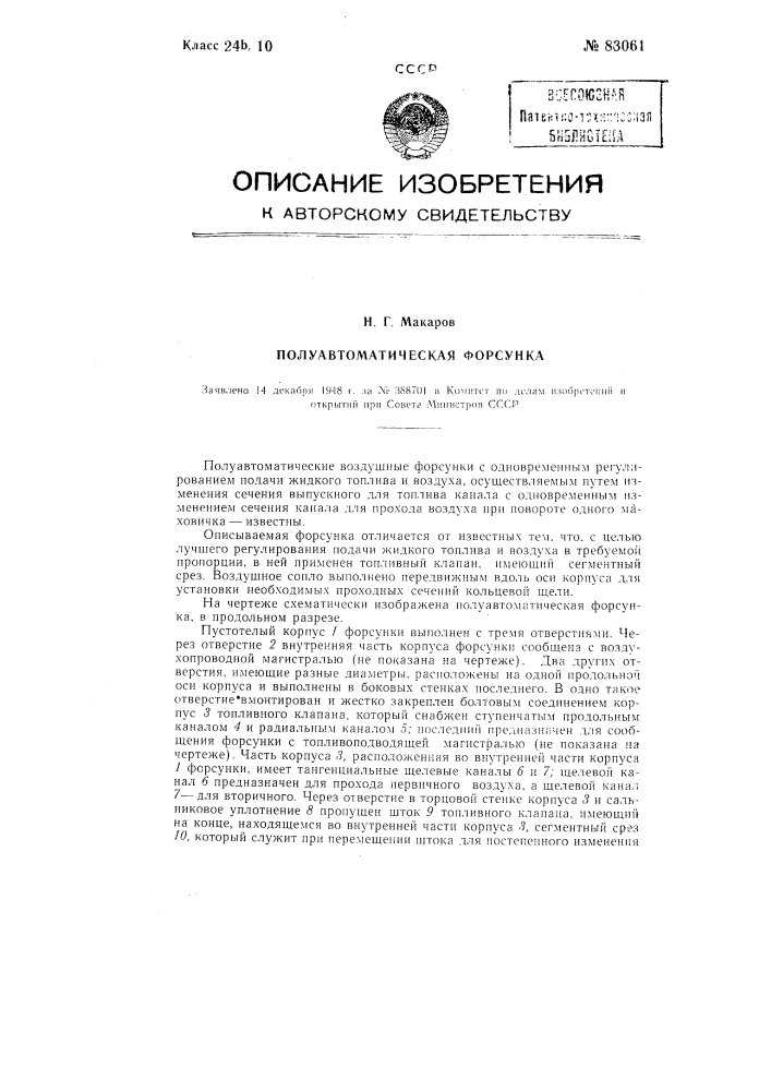 Полуавтоматическая форсунка (патент 83061)