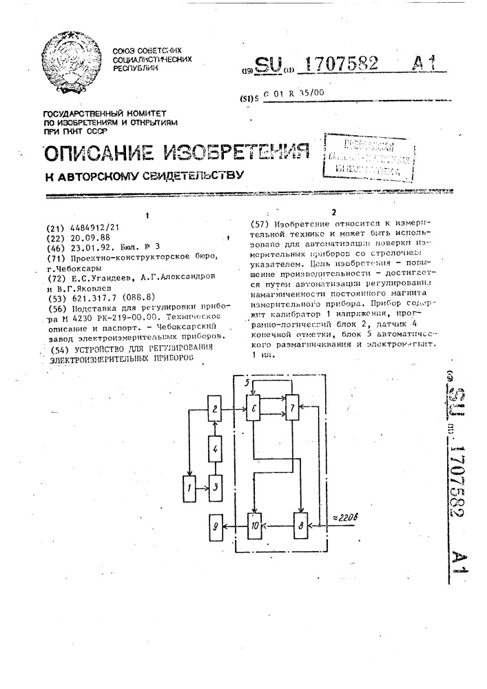 Устройство для регулирования электроизмерительных приборов (патент 1707582)