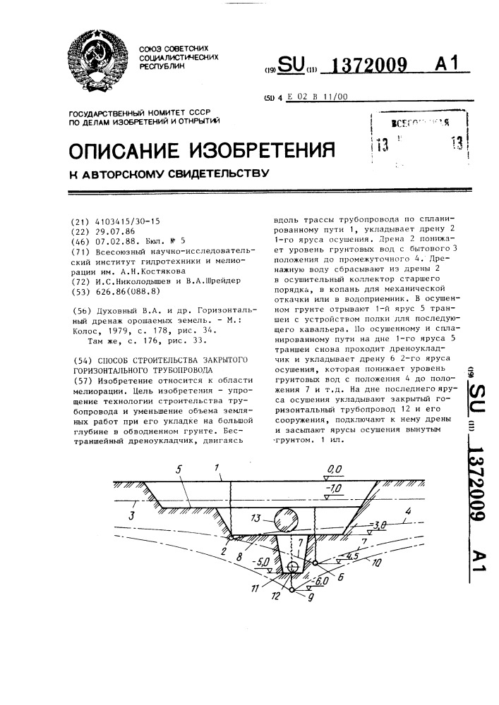 Способ строительства закрытого горизонтального трубопровода (патент 1372009)