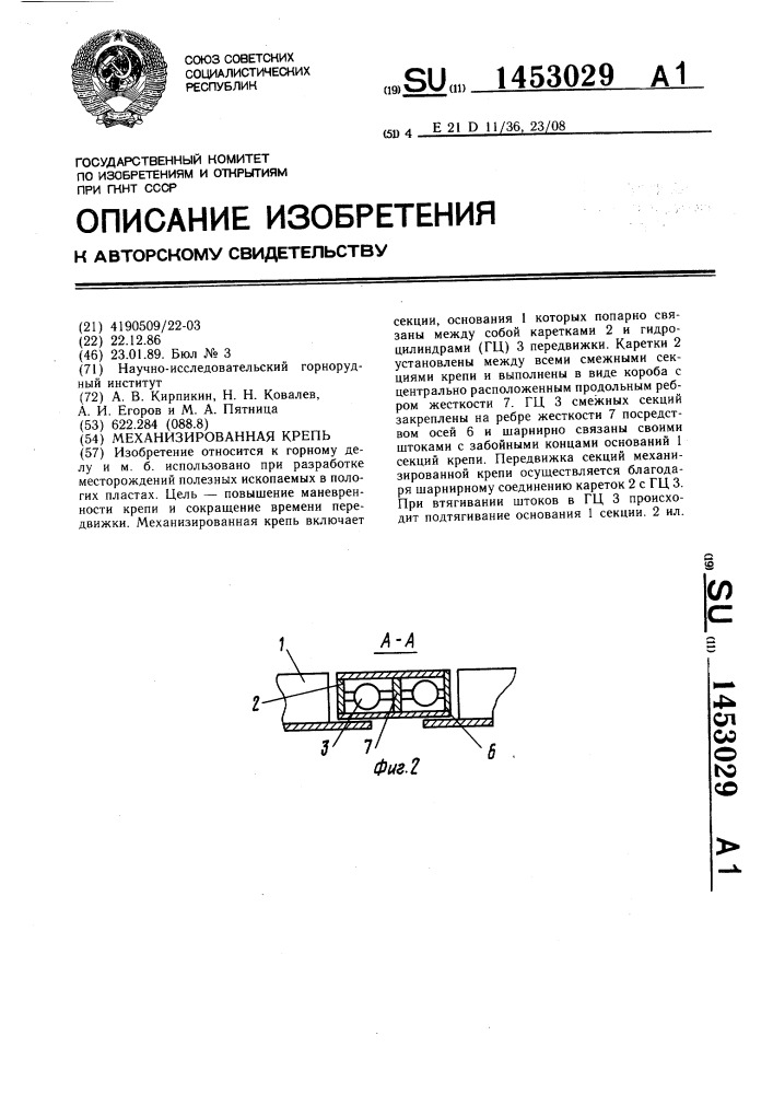 Механизированная крепь (патент 1453029)