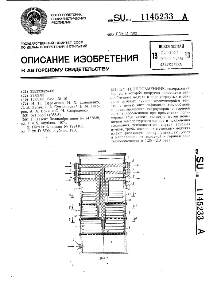 Теплообменник (патент 1145233)