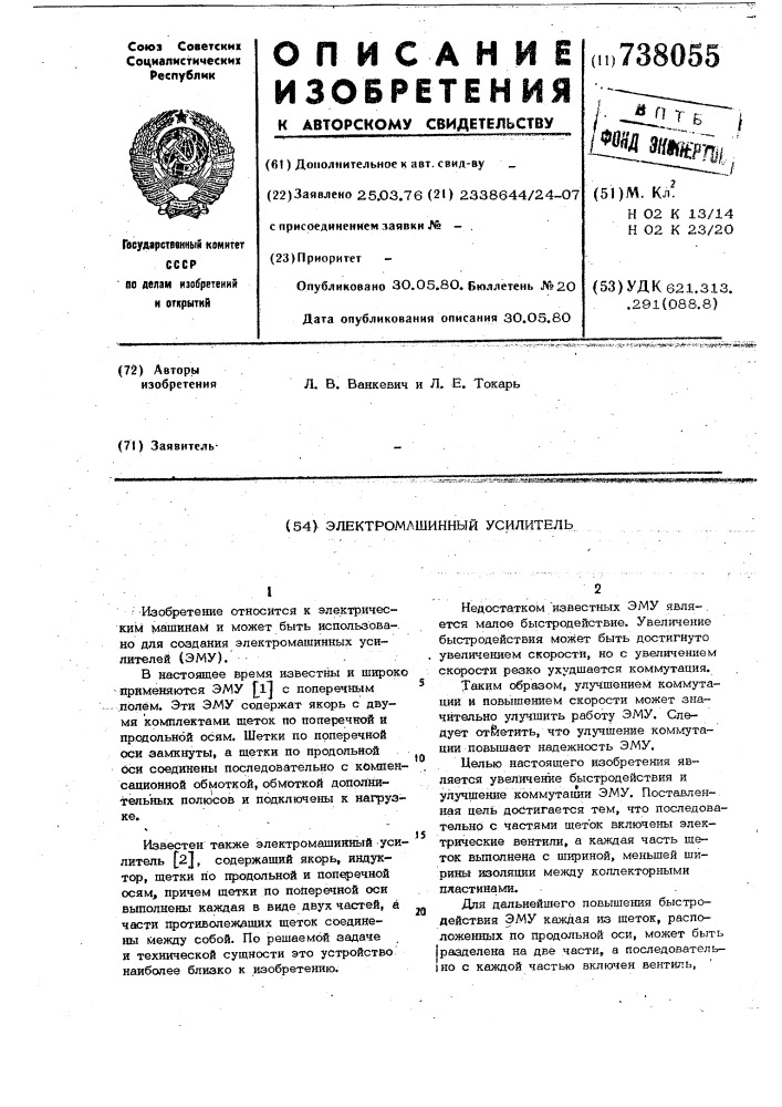 Электромашинный усилитель (патент 738055)