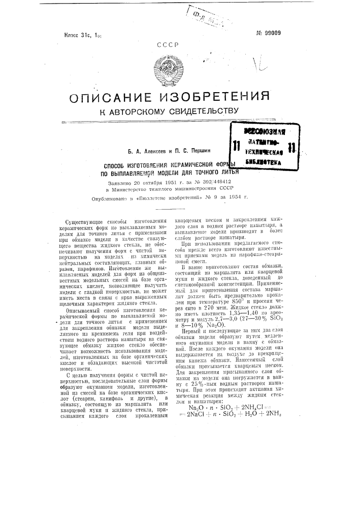 Способ изготовления керамической формы по выплавляемой модели для точного литья (патент 99009)