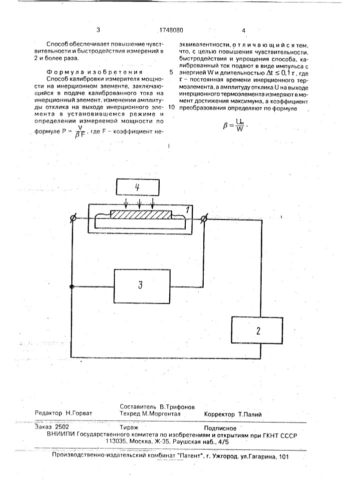 Способ калибровки измерителя мощности на инерционном элементе (патент 1748080)