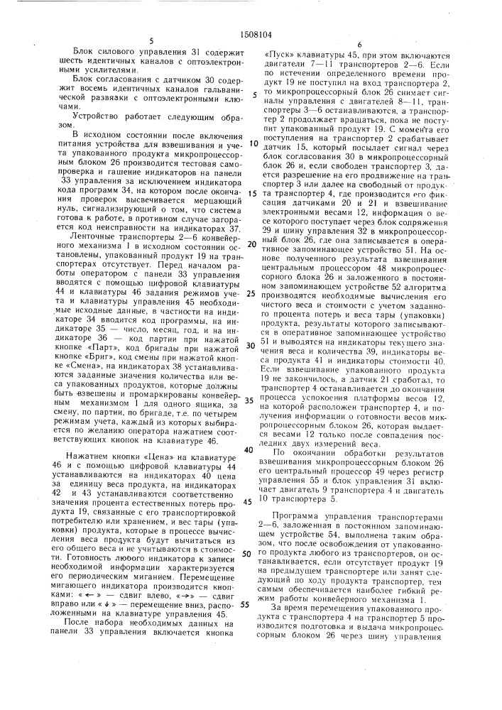 Устройство для взвешивания и учета упакованного продукта (патент 1508104)