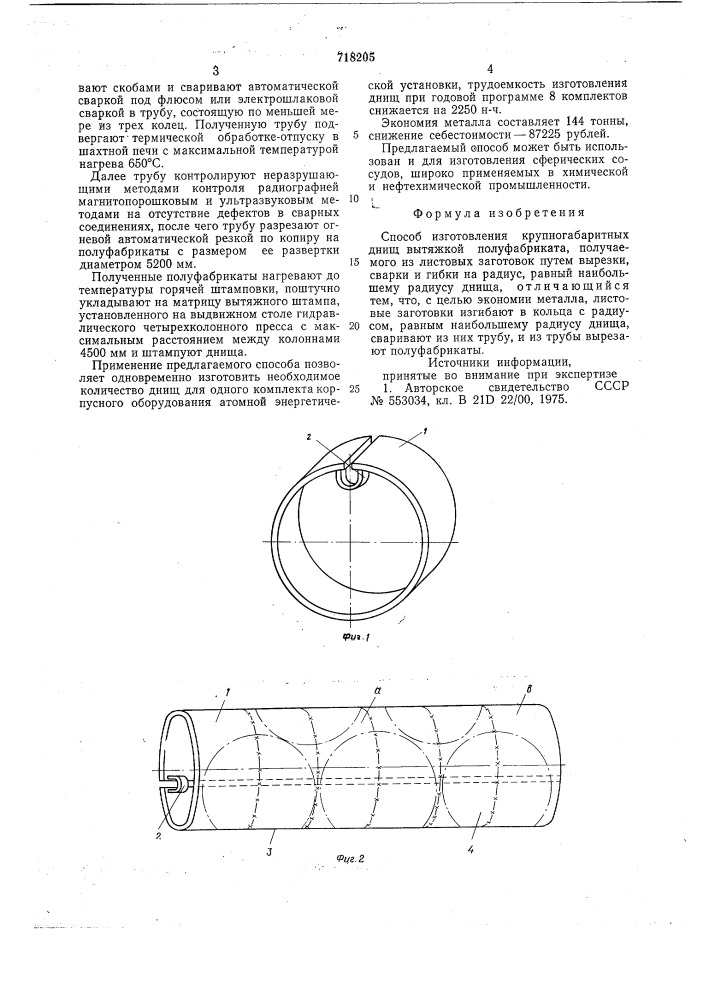 Способ изготовления крупногабаритных днищ (патент 718205)