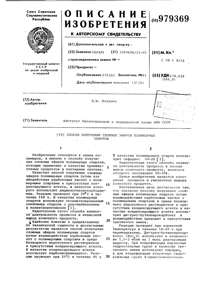 Способ получения сложных эфиров полимерных спиртов (патент 979369)