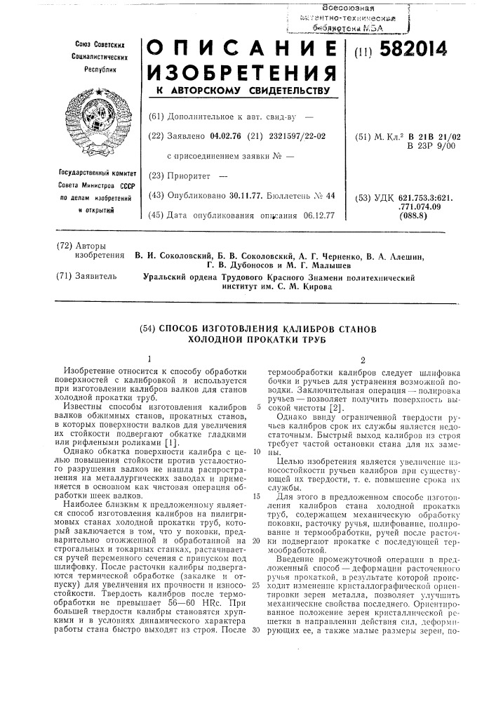 Способ изготовления калибров станов холодной прокатки труб (патент 582014)