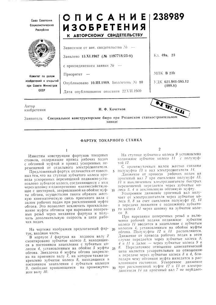 Фартук токарного станка (патент 238989)