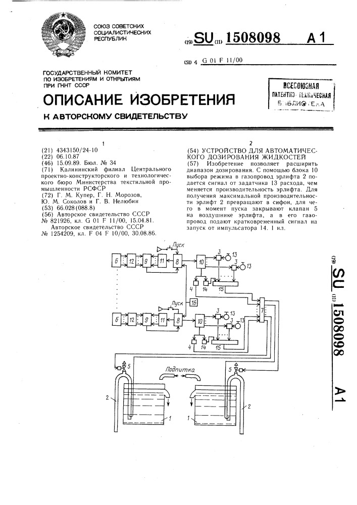 Устройство для автоматического дозирования жидкостей (патент 1508098)