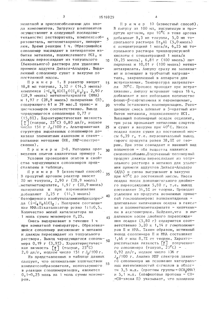 Способ получения альтернантного сополимера пентадиена-1,3 с метилметакрилатом (патент 1616929)