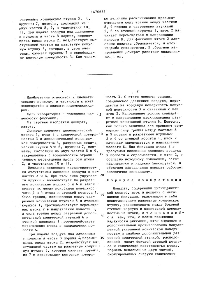 Домкрат (патент 1470655)