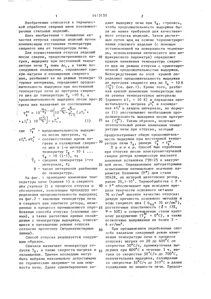 Способ отпуска стальных изделий (патент 1413150)