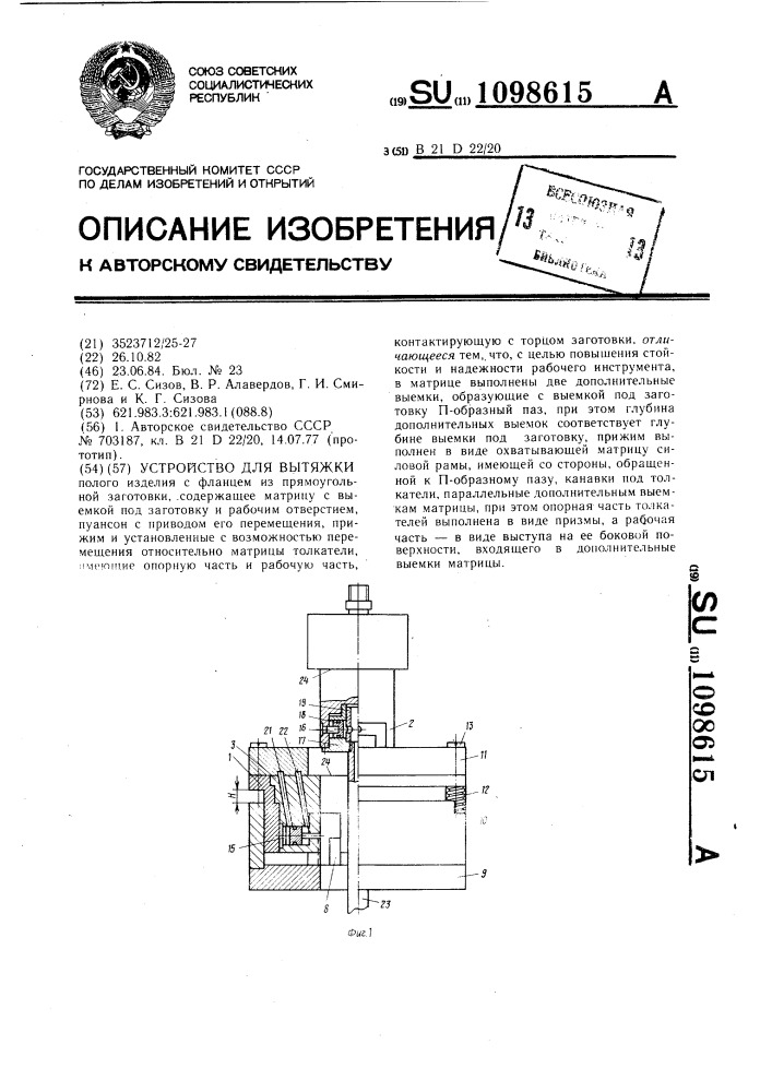 Устройство для вытяжки (патент 1098615)