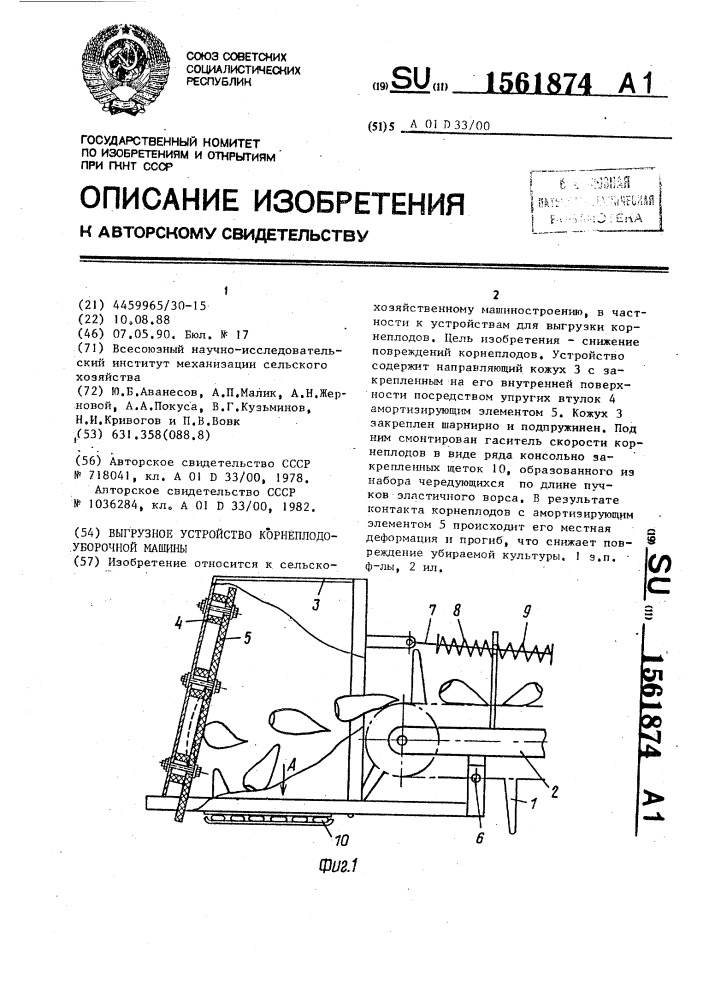 Выгрузное устройство корнеплодоуборочной машины (патент 1561874)