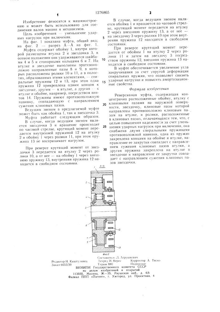 Реверсивная муфта (патент 1276865)