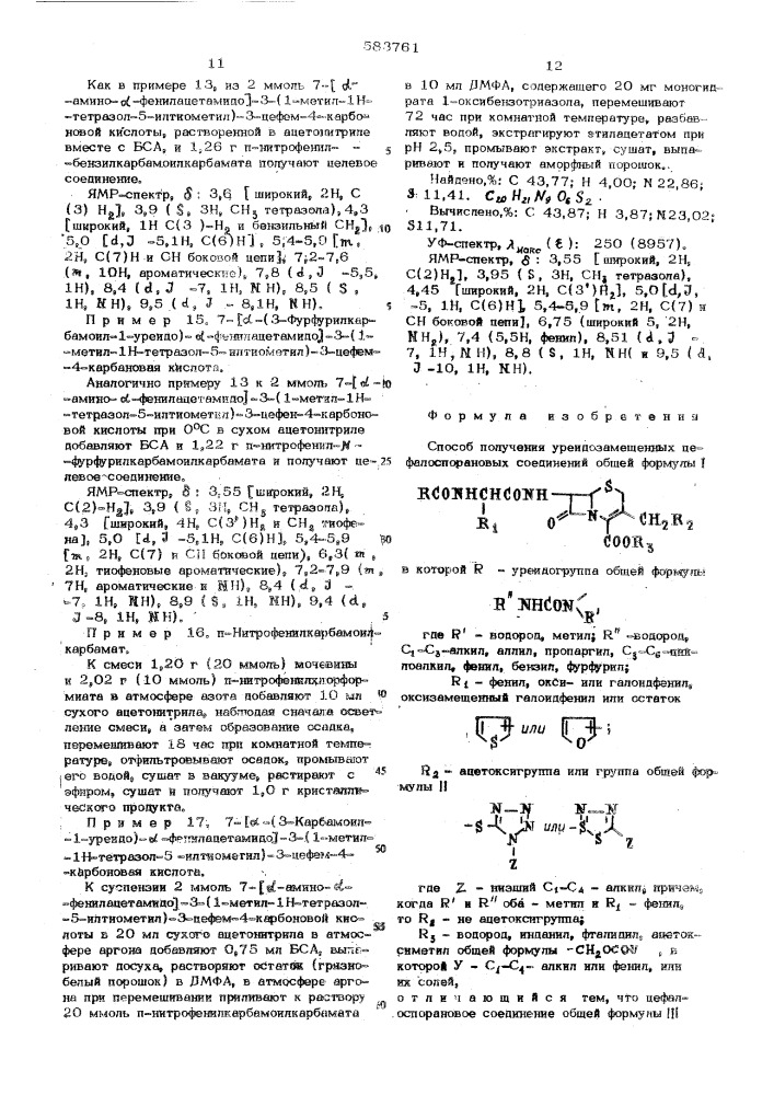Способ получения уреидозамещенных цефалоспорановых соединений или их солей (патент 583761)