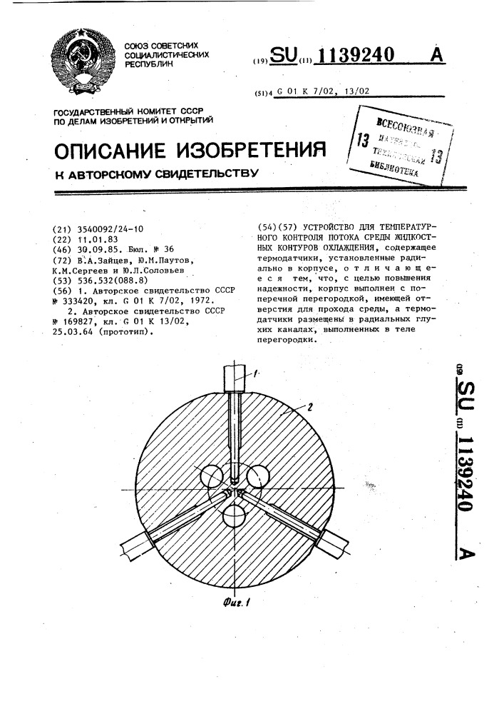 Устройство температурного контроля потока среды жидкостных контуров охлаждения (патент 1139240)