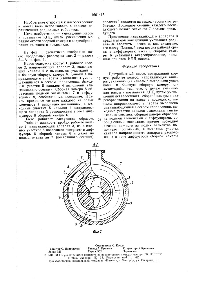 Центробежный насос (патент 1601415)