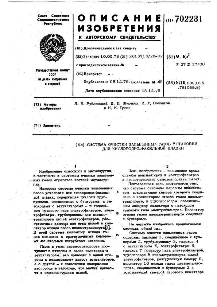 Система очистки запыленных газов установки для кислородно- факельной плавки (патент 702231)