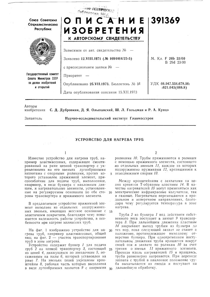 Устройство для нагрева труб (патент 391369)