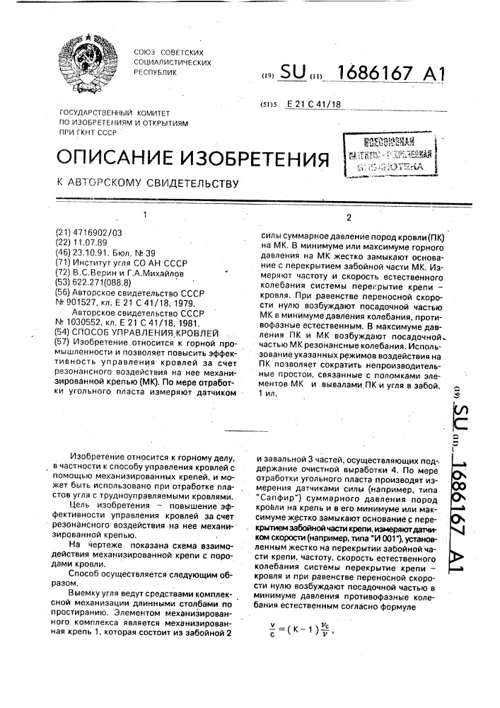 Способ управления кровлей (патент 1686167)