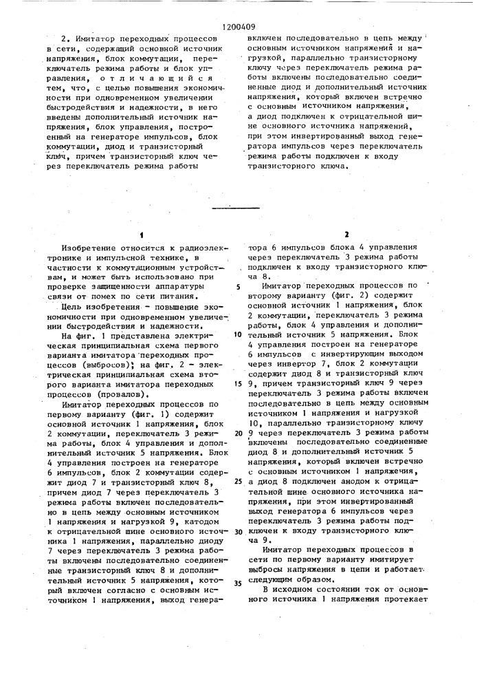 Имитатор переходных процессов в сети (его варианты) (патент 1200409)