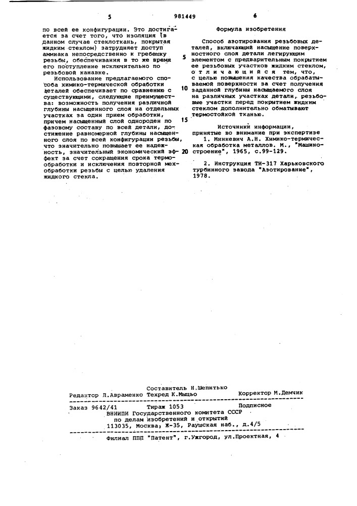 Способ азотирования резьбовых деталей (патент 981449)