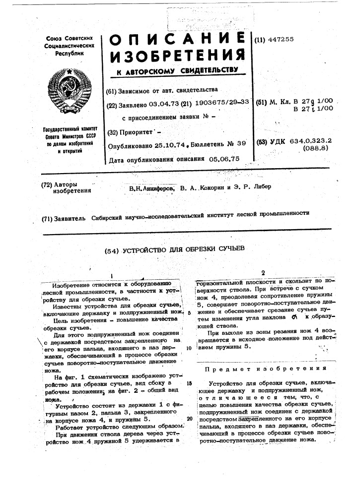 Устройство для обрезки сучьев (патент 447255)