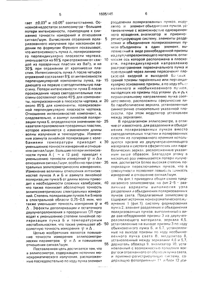 Эллипсометр (патент 1695145)