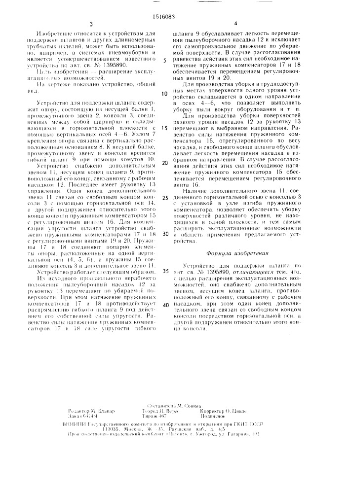 Устройство для поддержки шланга (патент 1516083)