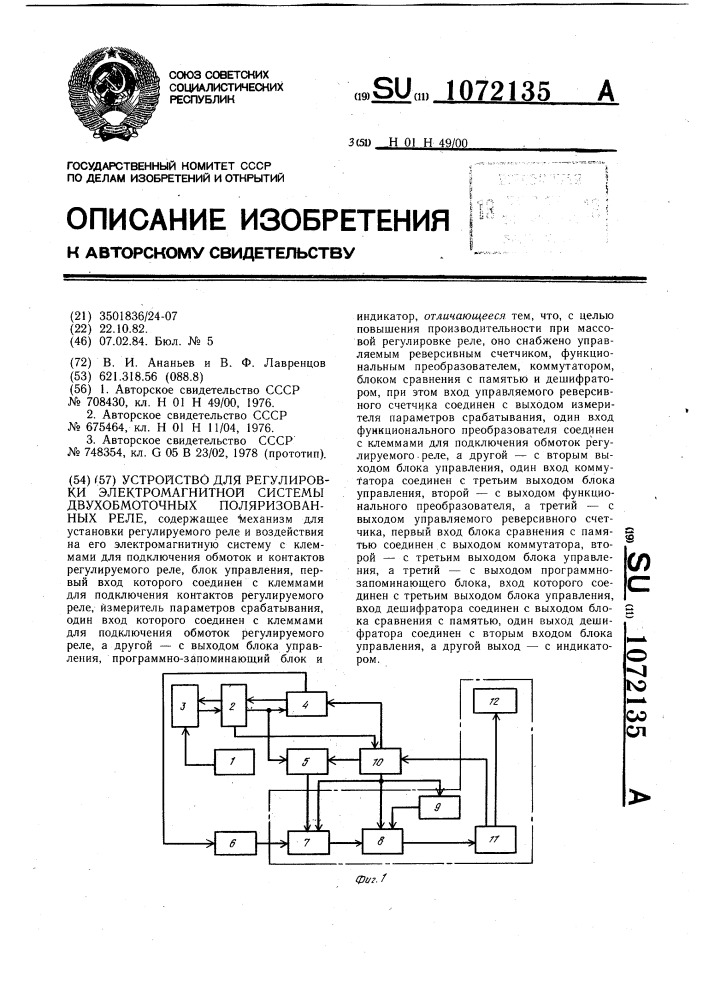 Устройство для регулировки электромагнитной системы двухобмоточных поляризованных реле (патент 1072135)