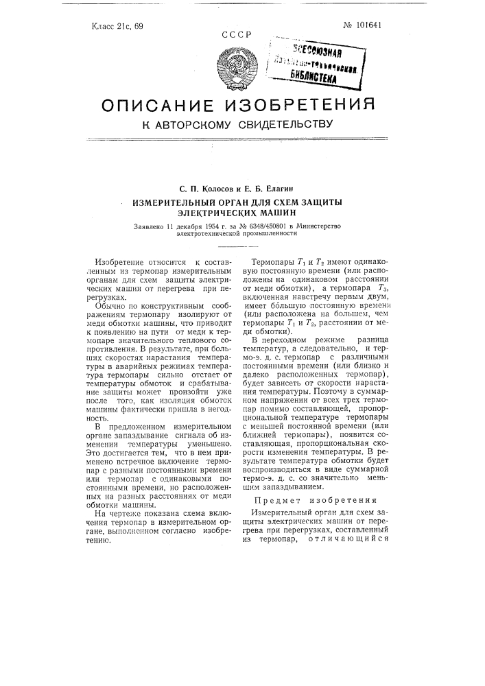 Измерительный орган для схем защиты электрических машин (патент 101641)