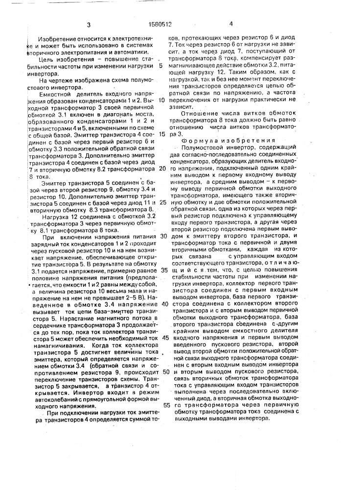 Полумостовой инвертор (патент 1580512)