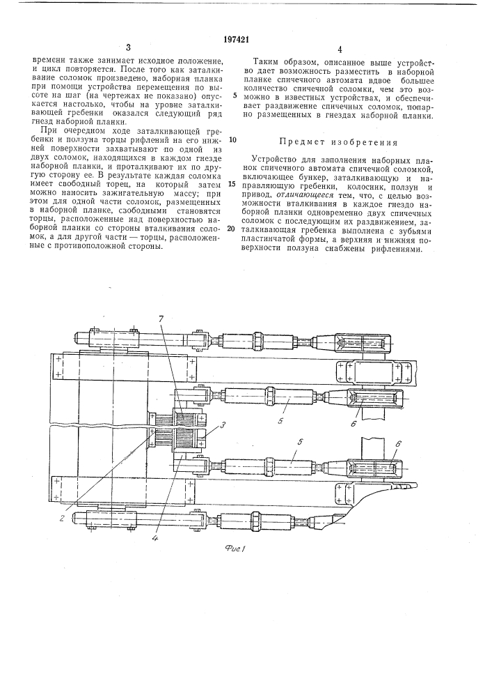 Устройство для заполнения наборных планок спичечного автомата спичечной соломкой (патент 197421)