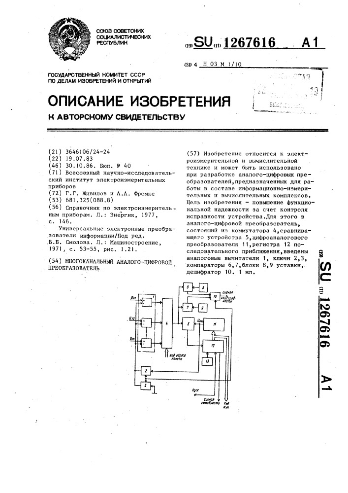 Многоканальный аналого-цифровой преобразователь (патент 1267616)