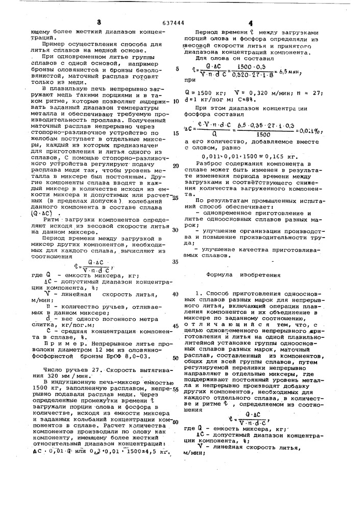 Способ приготовления одноосновных сплавов разных марок для непрерывного литья (патент 637444)