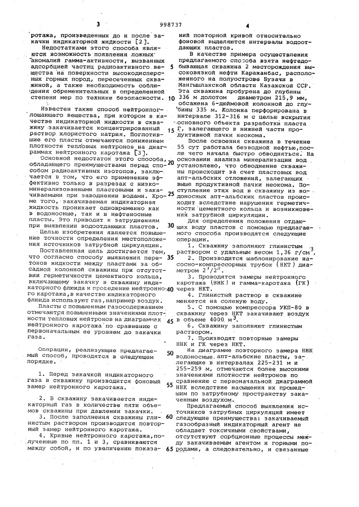 Способ выявления перетоков жидкости между пластами за обсадной колонной скважины (патент 998737)