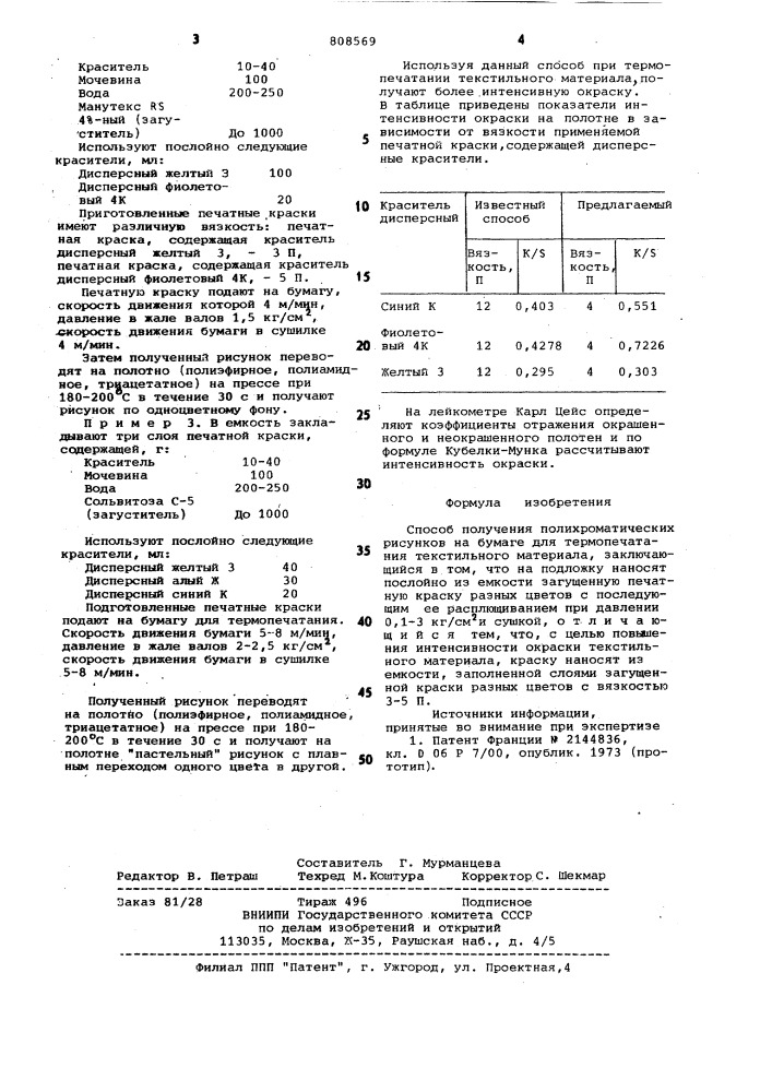 Способ получения полихромати-ческих рисунков ha бумаге для tepmo-печатания текстильного материала (патент 808569)