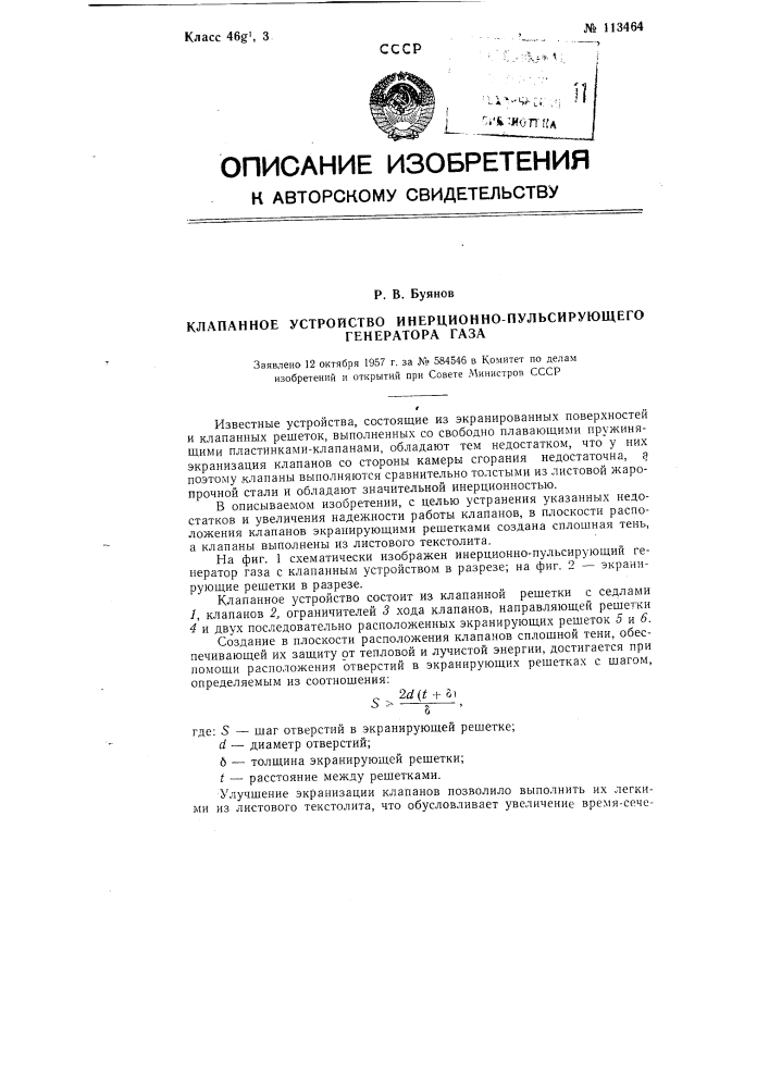 Клапанное устройство инерционно-пульсирующего генератора газа (патент 113464)